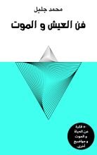 كتاب فن العيش و الموت
