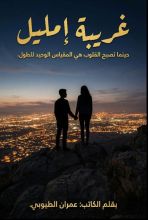 قصة عمران الطيوبي