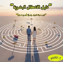 كتاب دليل الأعطال البشرية