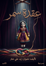 كتاب عقدة سمر