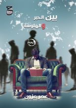 رواية بين الحبر والهلوسة
