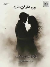 كتاب بين ضلوعي أنت