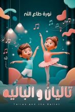 كتاب تاليان والباليه
