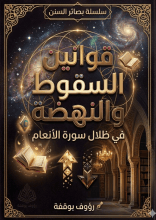 كتاب قوانين السقوط والنهضة