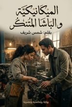 رواية الميكانيكية و الباشا المتنكر