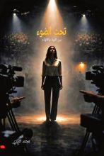 كتاب تحت الضوء