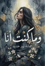 رواية وما كنت انا