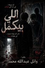 رواية اللي بيكمل
