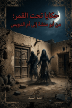كتاب حكايا تحت القمر