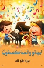 كتاب البيانو والساكسفون