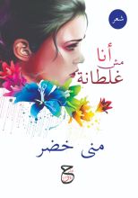 كتاب أنا مش غلطانة