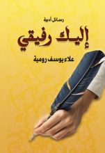 كتاب إليك رفيقي