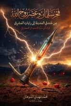 كتاب فجر سلمان وعصر روح الله