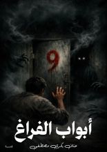 قصة أبواب الفراغ
