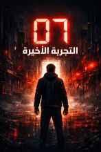 رواية التجربة الاخيرة 07