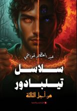 رواية سلاسل تيلبادور من أجل الثالثة