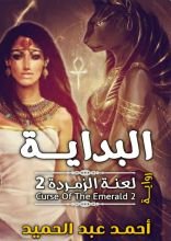 رواية لعنة الزمردة 2 البداية