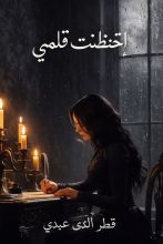 كتاب إحتضنت قلمي