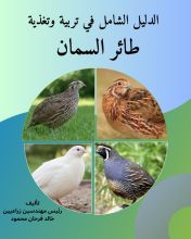 كتاب الدليل الشامل في تربية وتغذية طائر السمان