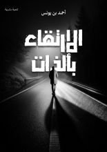 كتاب الإرتقاء بالذات