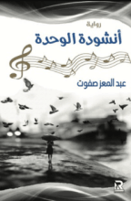 رواية أنشودة الوحدة