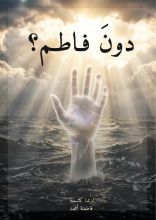 كتاب دون فاطم؟