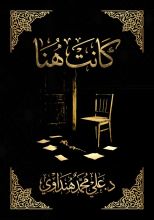 كتاب كانت هنا