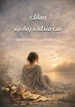 كتاب رسائل من منطقة رمادية