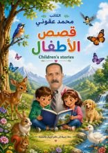كتاب قصص الأطفال