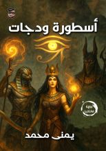 رواية أسطورة ودجات
