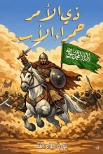 كتاب ذي الأمر وحمراء الأسد