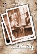 كتاب وهكذا حدث