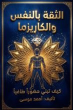 كتاب الثقة بالنفس والكاريزما: