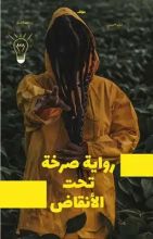 رواية صرخة تحت الأنقاض
