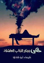 رواية هي ووكر الذئاب العاشقة