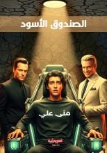 رواية الصندوق الأسود
