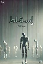 رواية إسقاط
