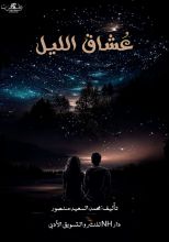كتاب عشاق الليل