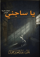 كتاب يا ساجني