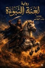 رواية لعنة النبوءة