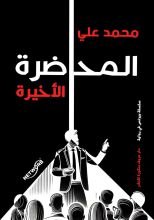 كتاب المحاضرة الأخيرة