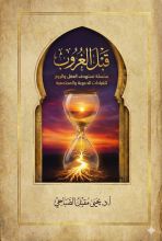 كتاب قبل الغروب