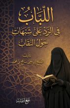 كتاب اللباب فى الرد علي شبهات حول النقاب