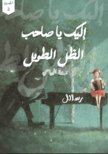 كتاب إليك ياصاحب الظل الطويل