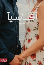 رواية أكاسيا