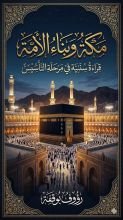 كتاب مكة وبناء الأمة