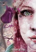 رواية تبقين أنت حبيبتي