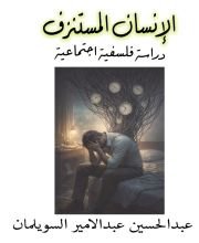 كتاب الانسان المستنزف