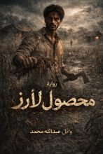 رواية محصول الارز
