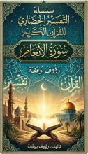 كتاب التفسير الحضاري لسورة الأنعام